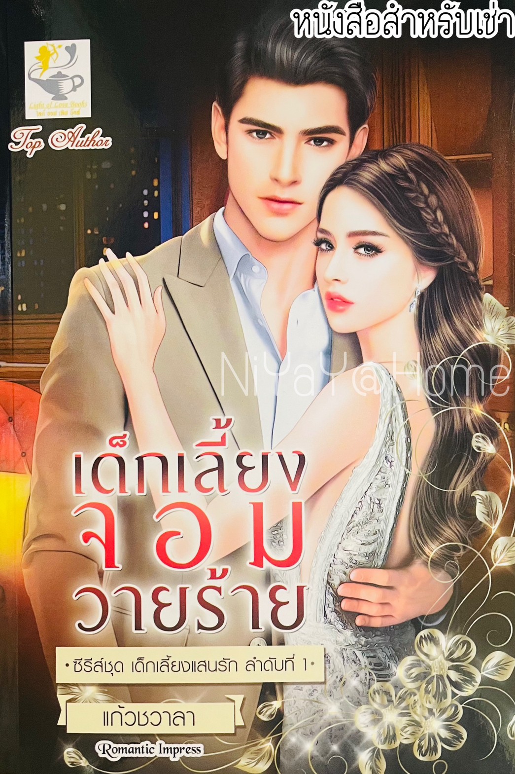 เด็กเลี้ยงจอมวายร้าย