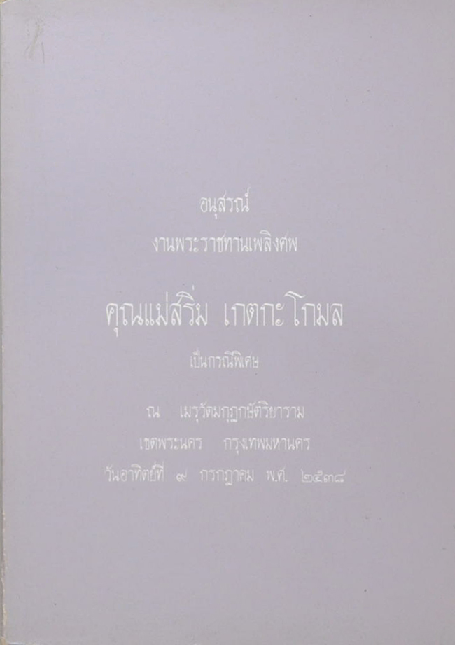 คุณแม่สริ่ม เกตกะโกมล (แม่ พระในบ้าน)