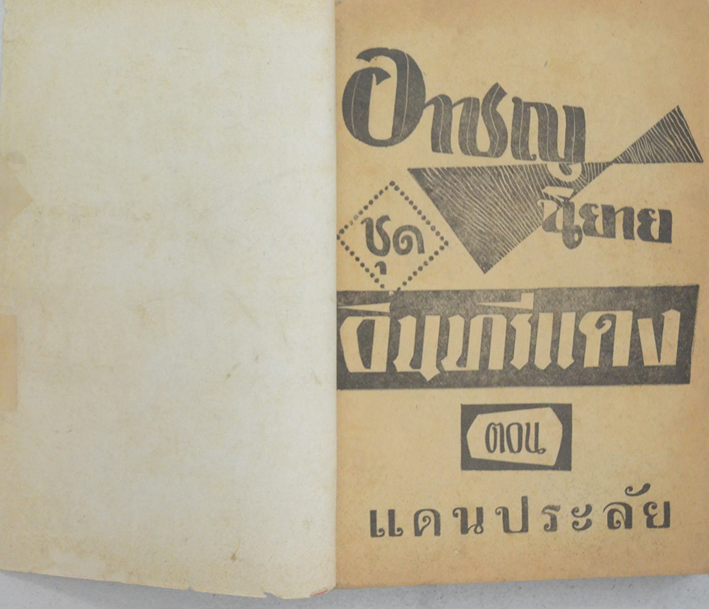 อาชญนิยาย ชุด อินทรีแดง ตอน แดนประลัย (จบในตอน) (ขายตามสภาพ)