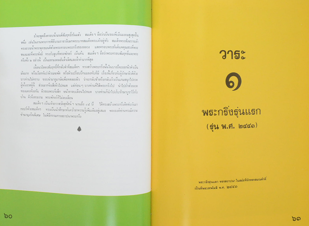 พระกริ่ง 5 วาระ ในสมัยสมเด็จพระสังฆราช (แพ ติสฺสเทวมหาเถร)