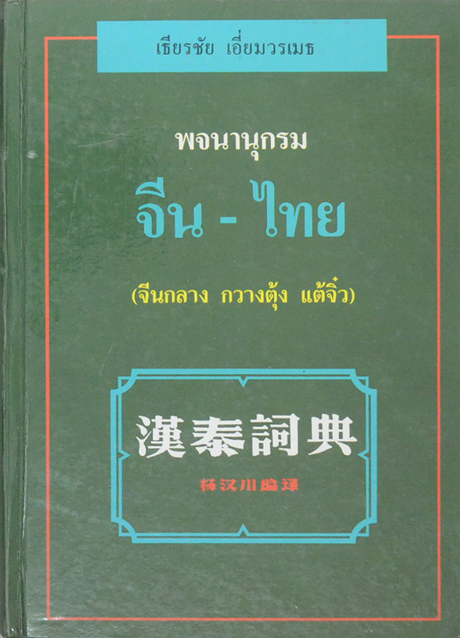 พจนานุกรม จีน-ไทย (จีนกลาง กวางตุ้ง แต้จิ๋ว)