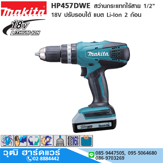 MAKITA HP457DWE สว่านกระแทกไร้สาย 1/2นิ้ว 18V ปรับรอบได้ แบต Li-Ion 2 ก้อน G-Type