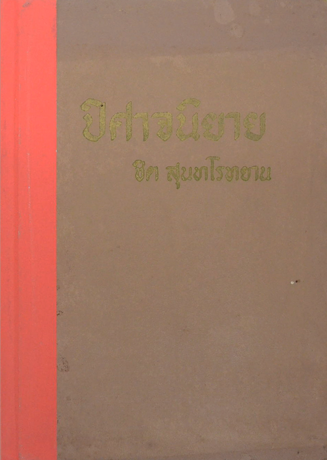 ปิศาจนิยาย (ขายตามสภาพ)