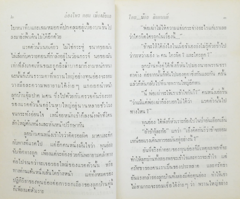 ล่องไพร (ชุด 3)