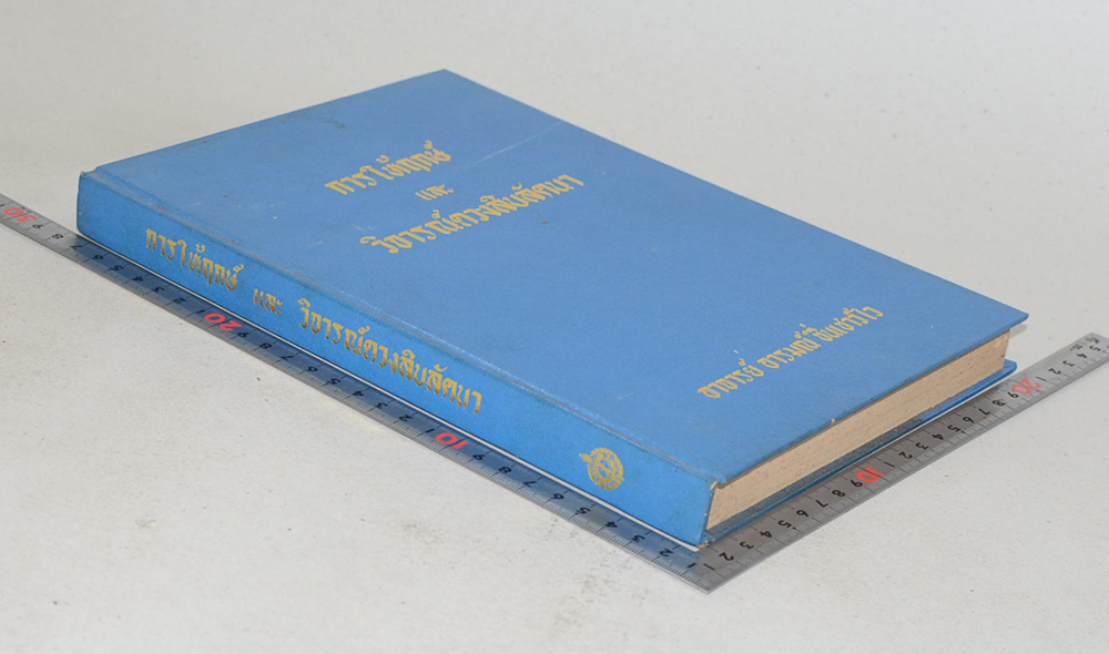 การให้ฤกษ์และวิจารณ์ดวงสิลลัคนา