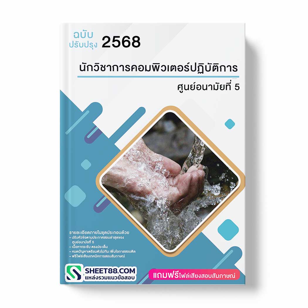 แนวข้อสอบ นักวิชาการคอมพิวเตอร์ปฏิบัติการ ศูนย์อนามัยที่ 5