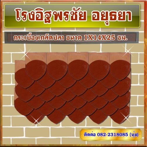 กระเบื้องเกล็ดปลา ขนาด 1X14X25 ซม.