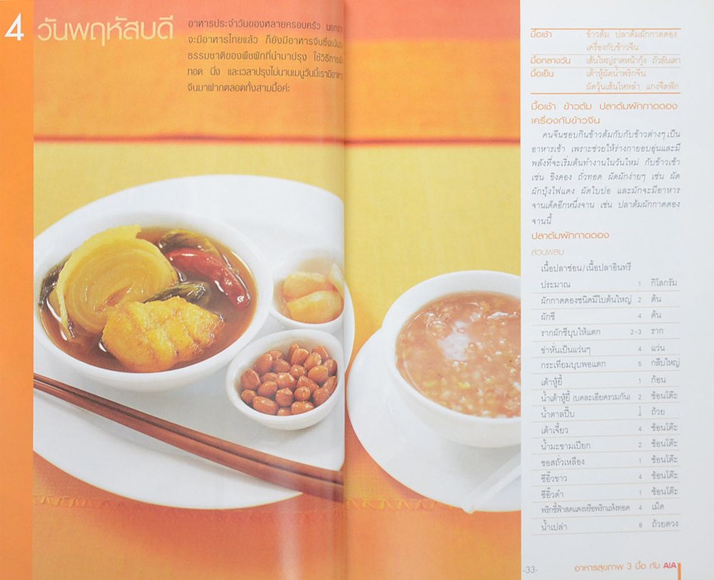 อาหารสุขภาพ 3 มื้อ กับ AIA