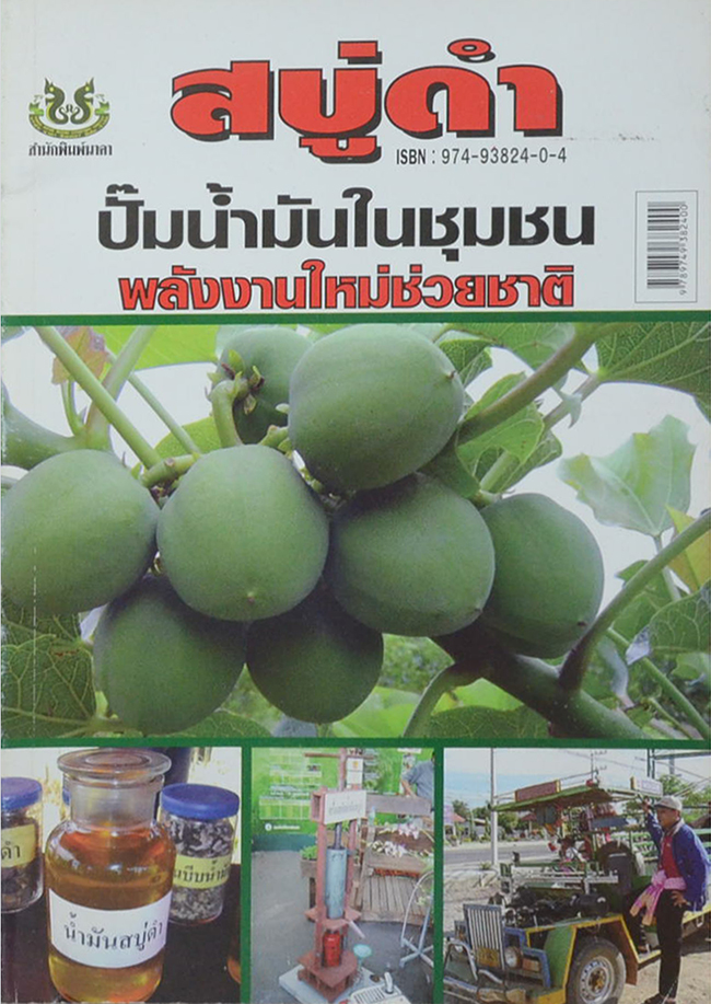 สบู่ดำ