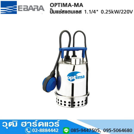 EBARA OPTIMA-MA ปั๊มแช่สแตนเลส 1.1/4" 0.25kW/220V