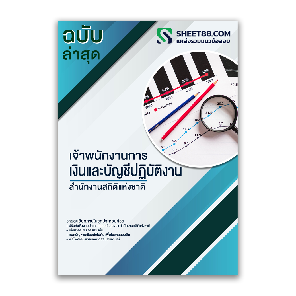 แนวข้อสอบ เจ้าพนักงานการเงินและบัญชีปฏิบัติงาน สำนักงานสถิติแห่งชาติ