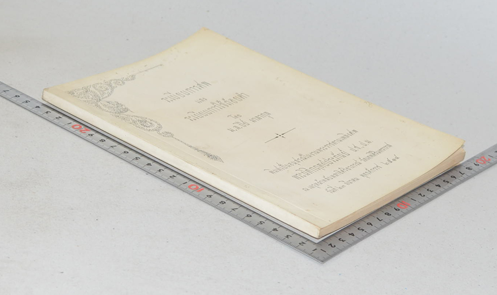 ระเบียบการศพ และ ระเบียบการใช้ถ้อยคำ