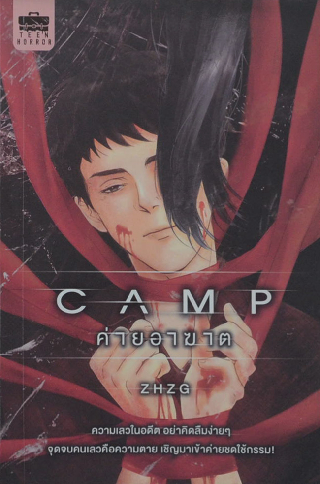 CAMP ค่ายอาฆาต