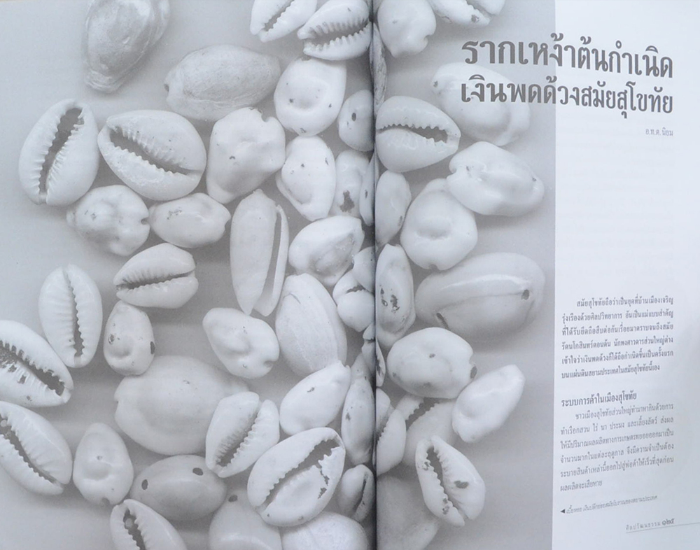 ศิลปวัฒนธรรม ปีที่ 36 ฉบับที่ 10 สิงหาคม 2558
