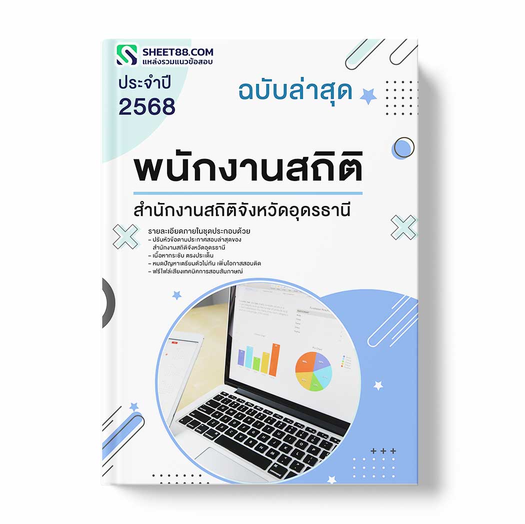 แนวข้อสอบ พนักงานสถิติ สำนักงานสถิติจังหวัดอุดรธานี