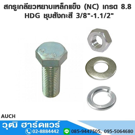 สกรูเกลียวหยาบเหล็กแข็ง (NC) เกรด 8.8 HDG ชุบสังกะสี 3/8"-1.1/2"