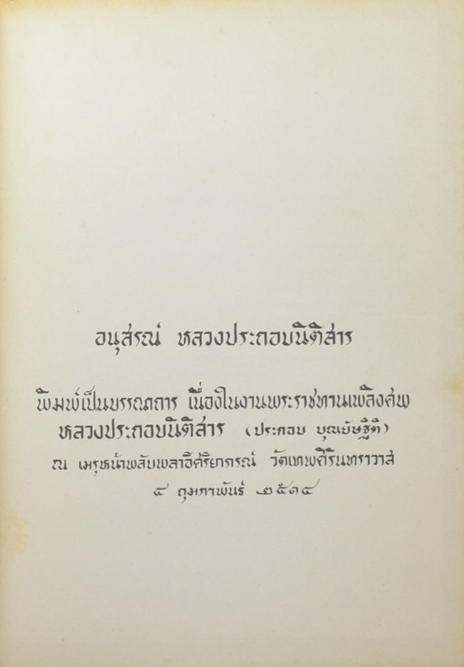 หลวงประกอบนิติสาร (ดนตรี-ลีลาศ)