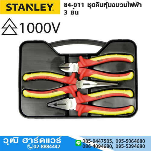 STANLEY 84-011 ชุดคีมหุ้มฉนวนไฟฟ้า 3 ชิ้น