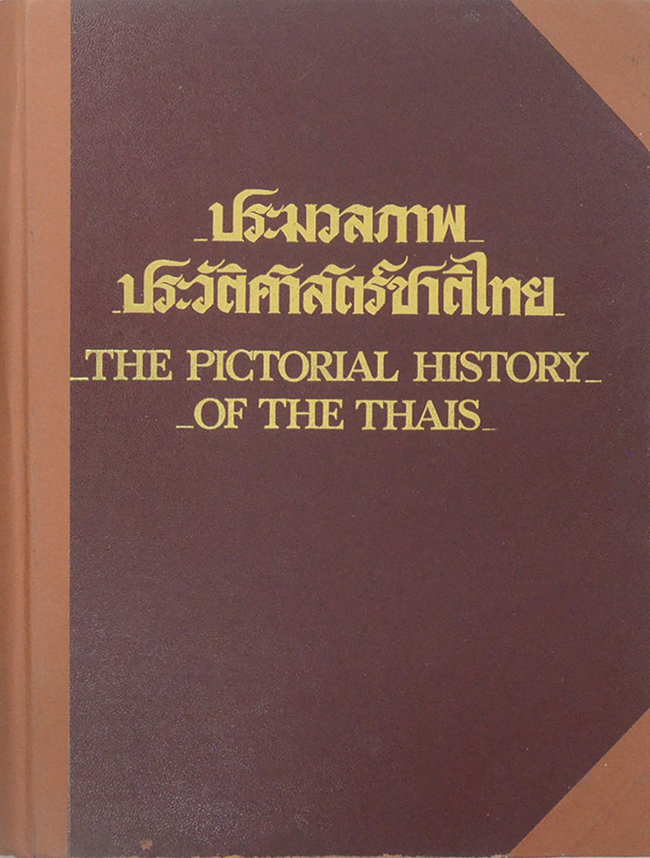 ประมวลภาพประวัติศาสตร์ไทย