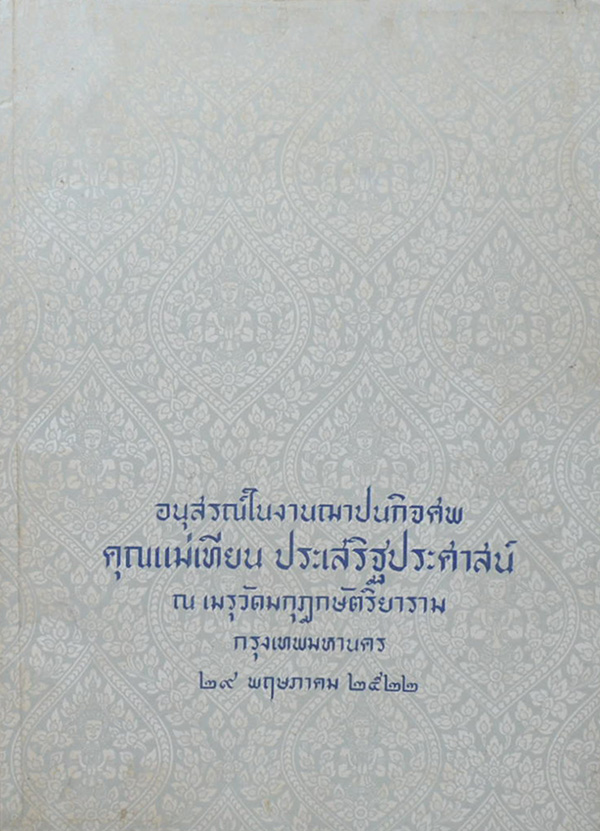 คุณแม่เทียน ประเสริฐประศาสน์ (เรื่องของคนแก่)