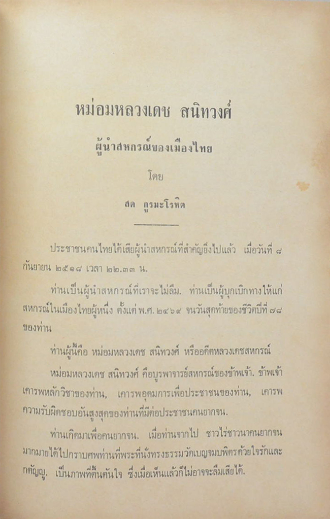 หม่อมหลวงเดช สนิทวงศ์ (พระราชปรารภ เรื่อง การจัดนิคมชาวไร่ในรูปสหกรณ์)