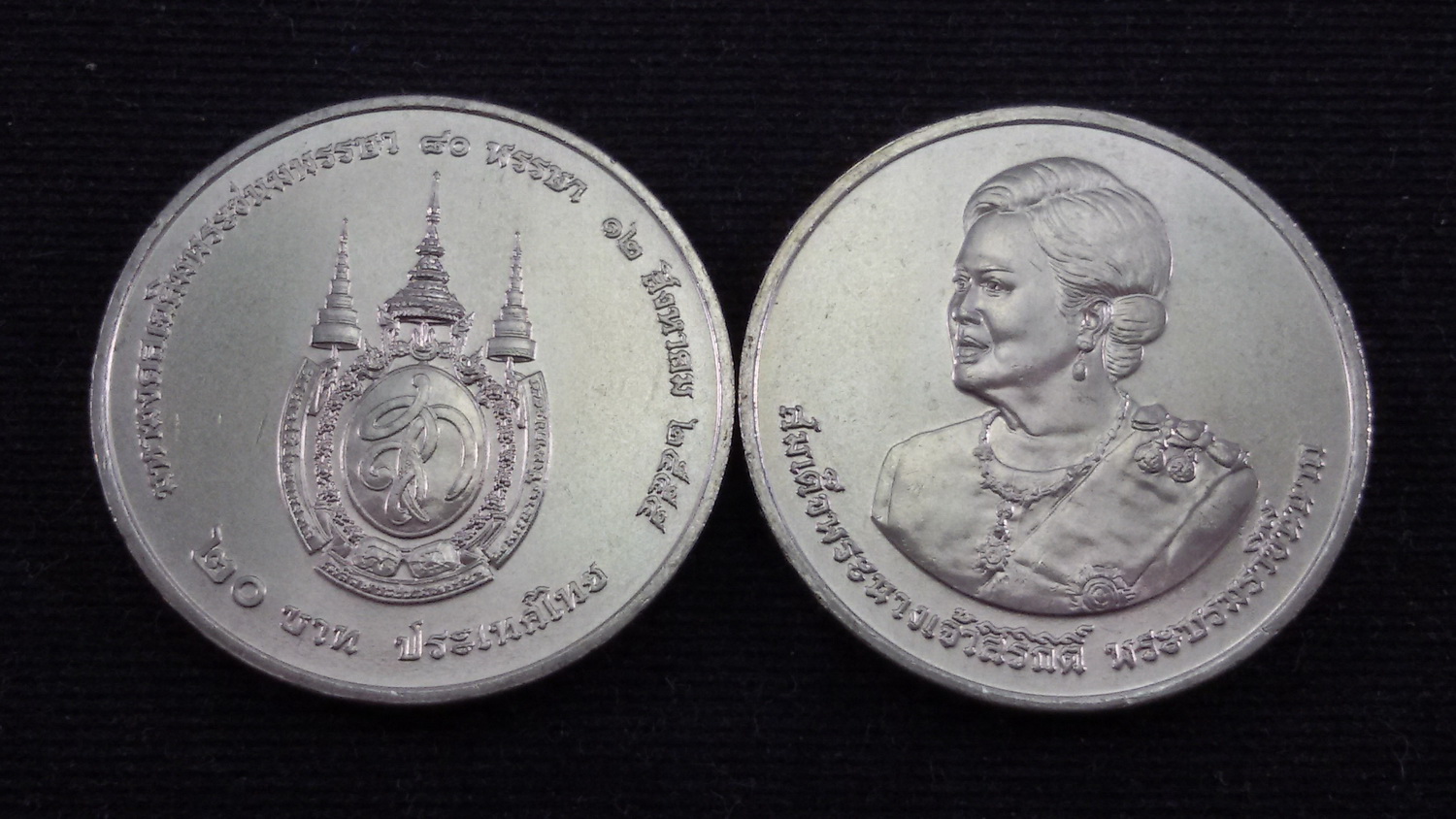 เหรียญ 20 บาท 80 พรรษา สมเด็จพระนางเจ้าสิริกิติ์ 2555 UNC