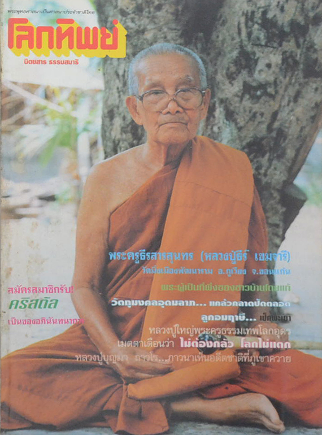 โลกทิพย์ ปีที่ 17 ฉบับที่ 340 กรกฎาคม 2541