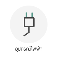 อุปกรณ์ไฟฟ้า grow shop thailand