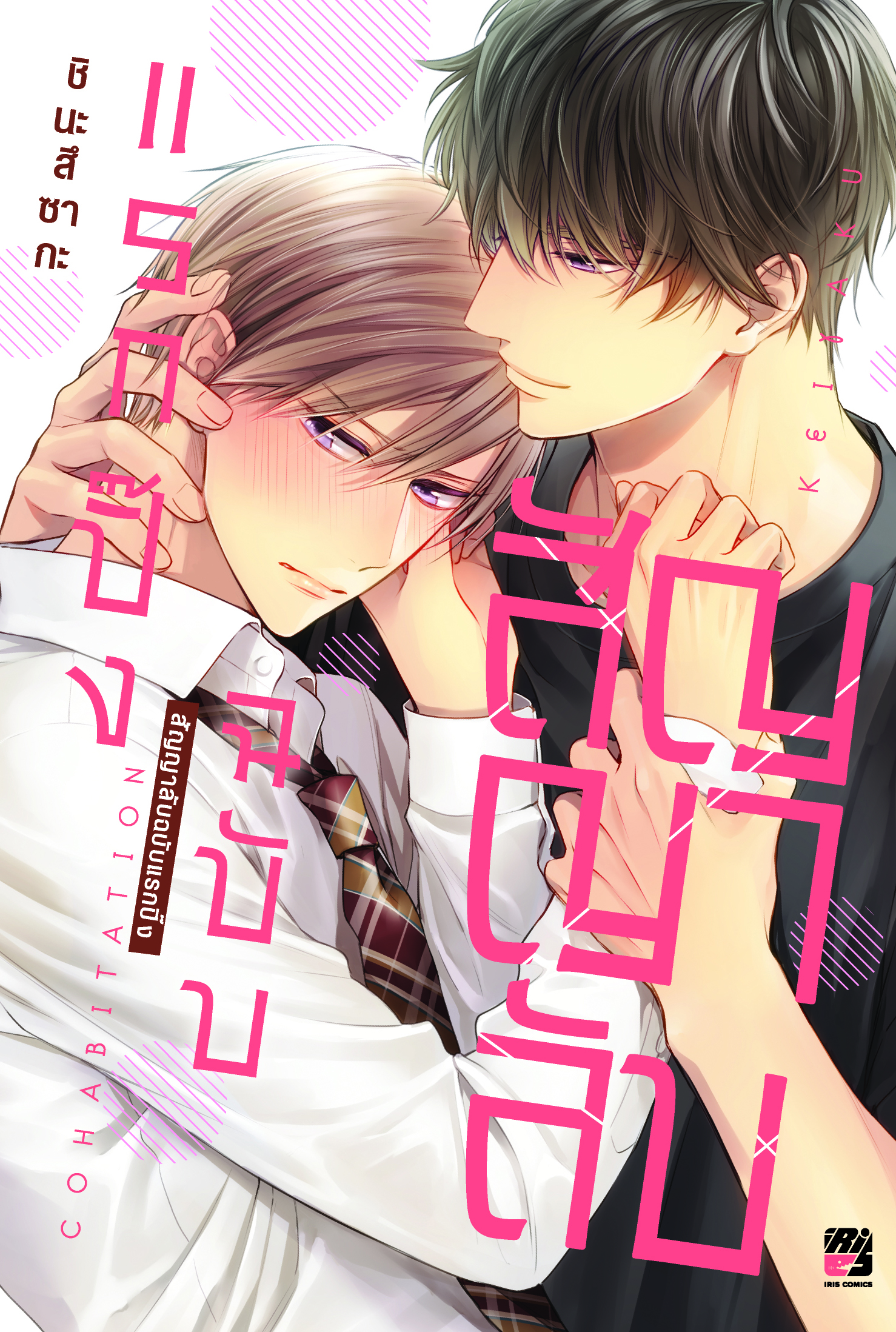 สัญญาลับฉบับแรกปิ้ง