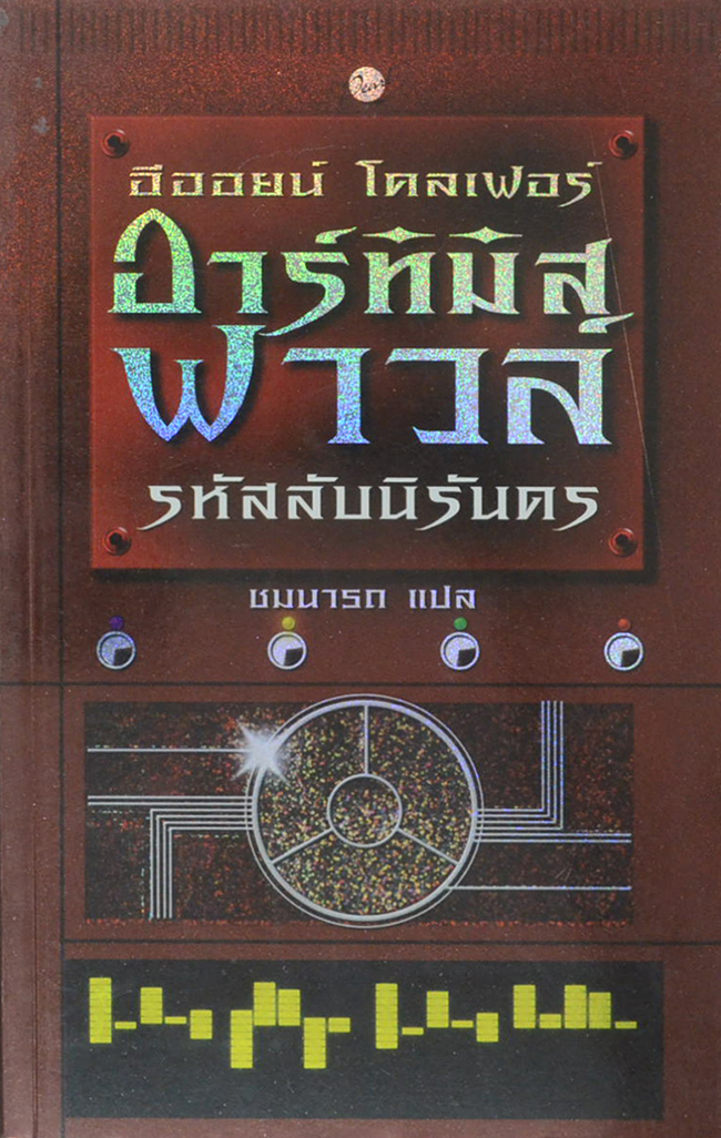 อาร์ทิมิส ฟาวล์ ตอน รหัสลับนิรันดร