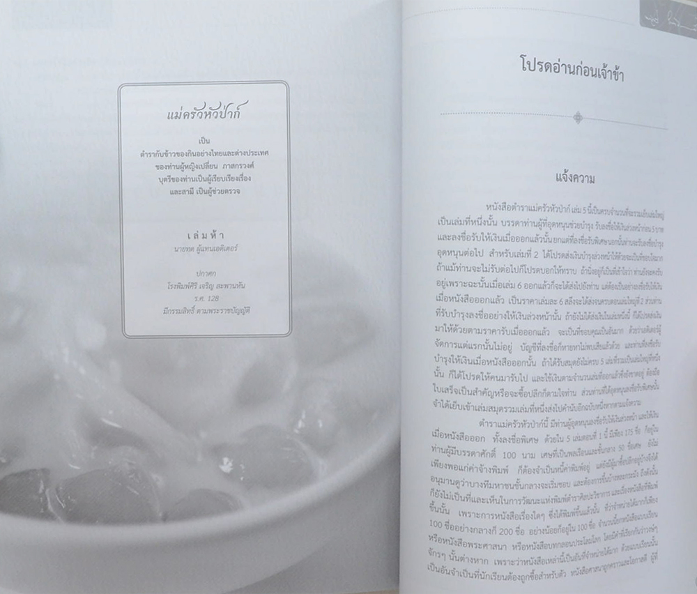 บันทึกความทรงจำ ด้วยรัก-อาลัยยิ่ง (ตำราแม่ครัวหัวป่าก์)