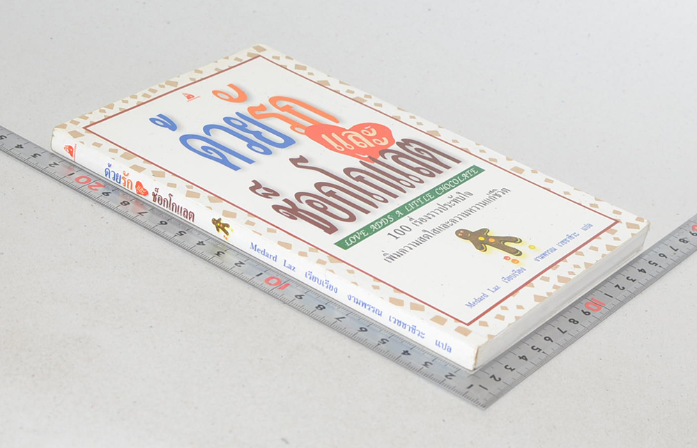 ด้วยรักและช็อกโกแลต