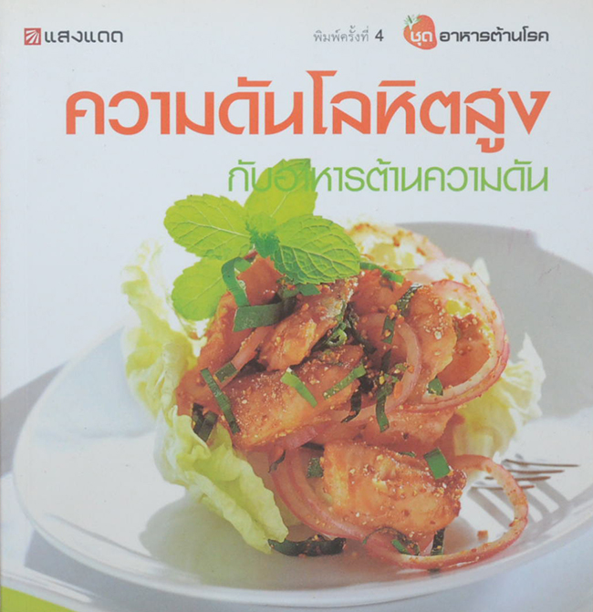 ความดันโลหิตสูง กับอาหารต้านความดัน