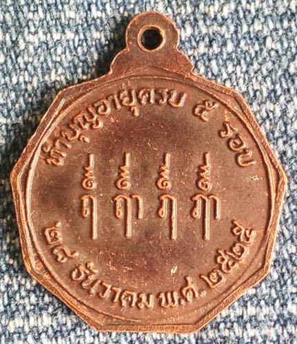 เหรียญพ่อท่านท้วม รุ่นแรก วัดศรีสุวรรณ สุราษฎร์ธานี ปี 2525