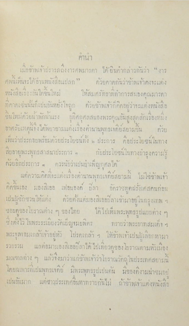 ตำนานพุทธเจดีย์สยาม