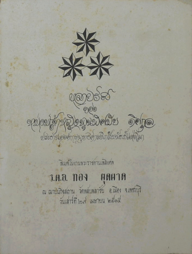 หลายรส ของ หม่อมเจ้าหญิงพูนพิศมัย ดิศกุล