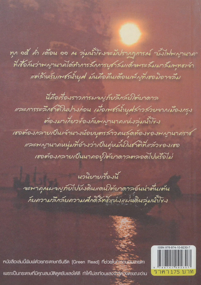เพ็ญพญานาค