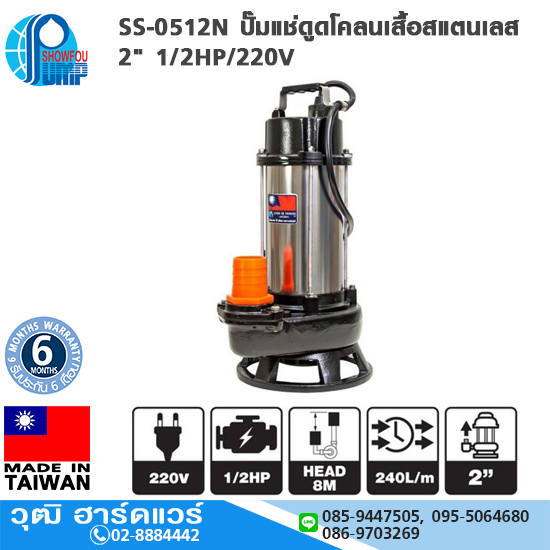 SHOWFOU SS-0512N ปั๊มแช่ดูดโคลนเสื้อสแตนเลส 2" 1/2HP/220V