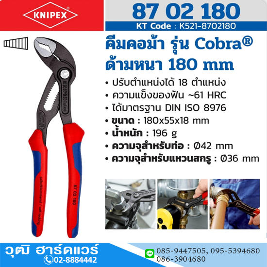 KNIPEX 87 02 180 คีมคอม้า รุ่น Cobra ด้ามหนา 180mm (7")