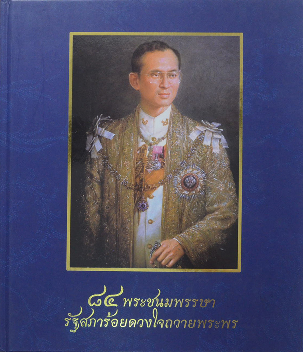 84 พระชนมพรรษา รัฐสภาร้อยดวงใจถวายพระพร (พร้อม CD)