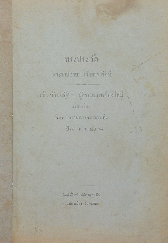 พระประวัติ พระราชชายา เจ้าดารารัศมี