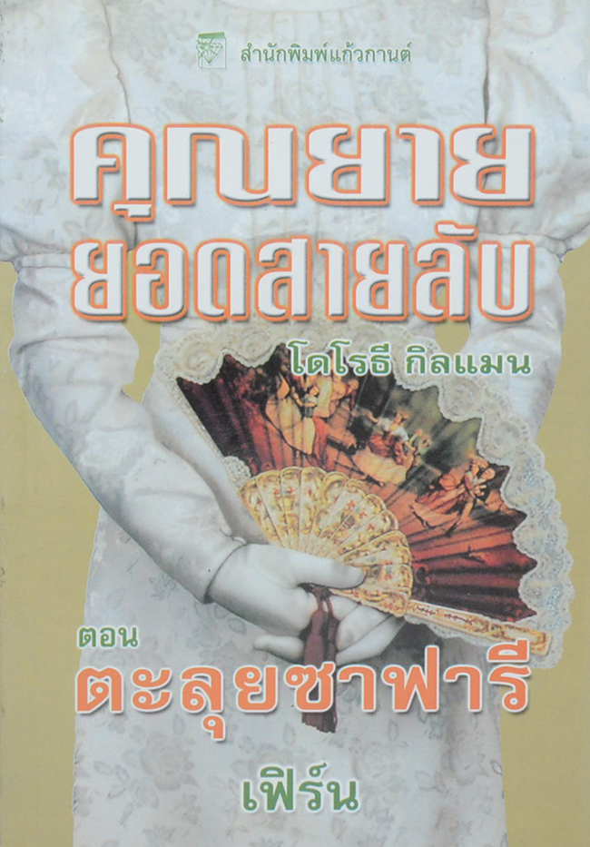 คุณยายยอดสายลับ ตอนที่ 5 ตะลุยซาฟารี (จบในเล่ม)