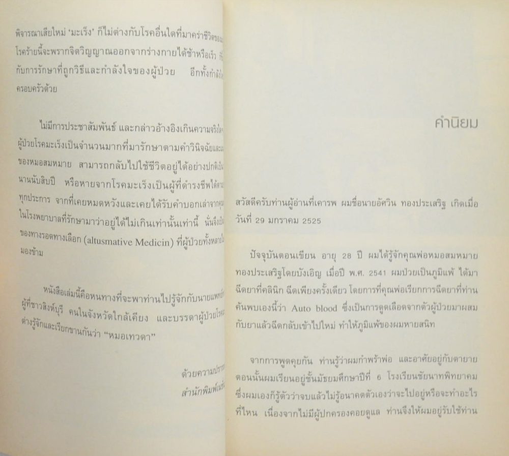 หมอเทวดา [ผู้รักษามะเร็งรอด]