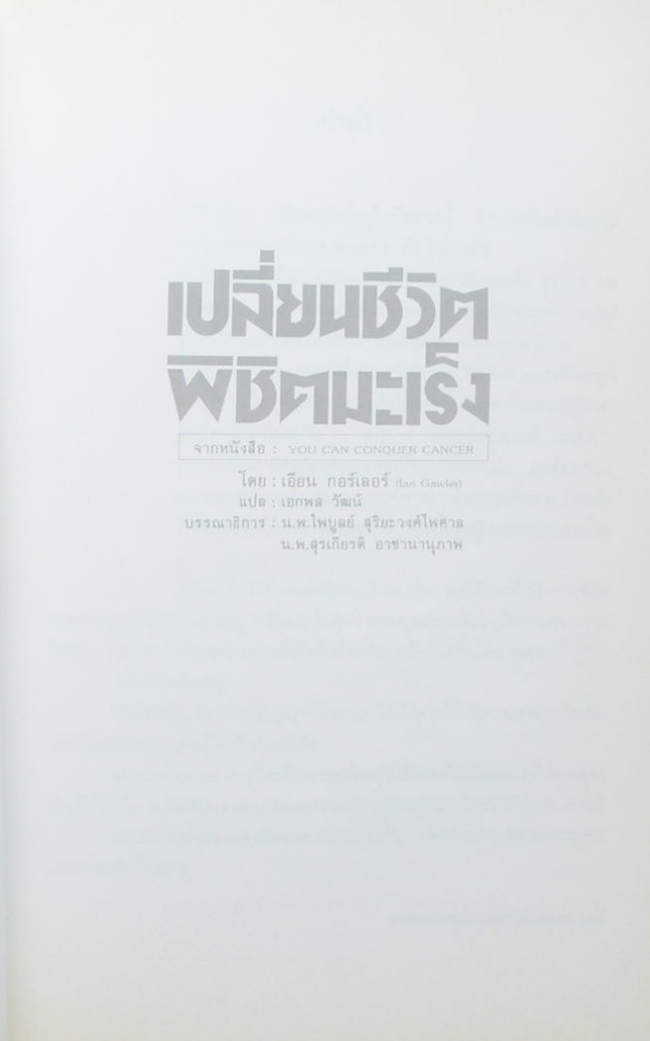 นางอุดร ประทีปะวณิช (เปลี่ยนชีวิตพิชิตมะเร็ง)