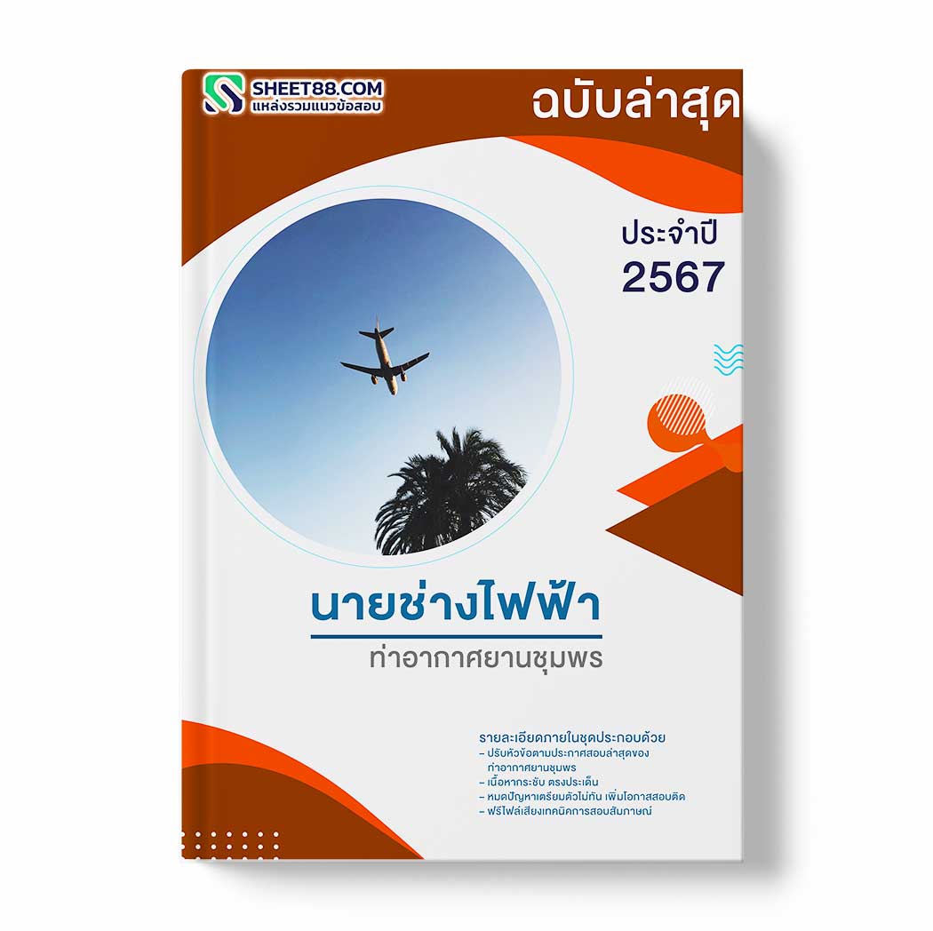 แนวข้อสอบ นายช่างไฟฟ้า ท่าอากาศยานชุมพร