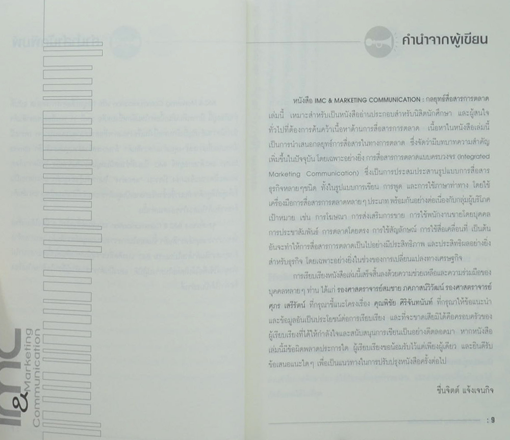 กลยุทธ์สื่อสารการตลาด