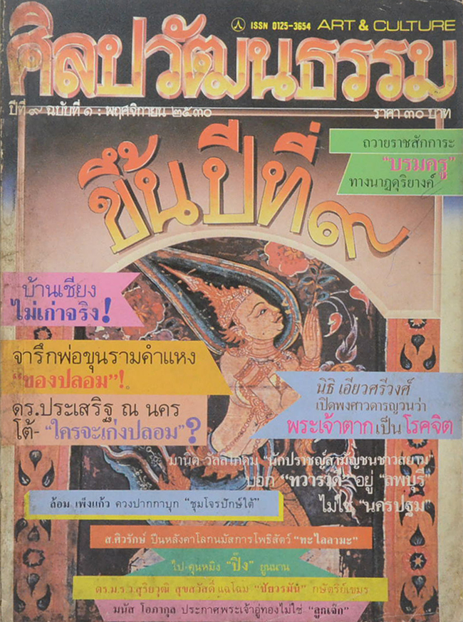 ศิลปวัฒนธรรม ปีที่ 9 ฉบับที่ 1 พฤศจิกายน 2530