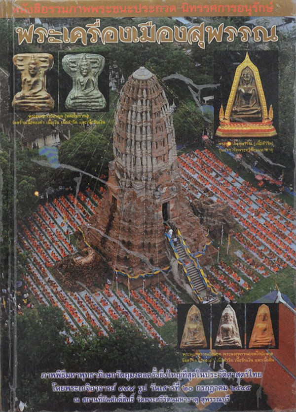 พระเครื่องเมืองสุพรรณ