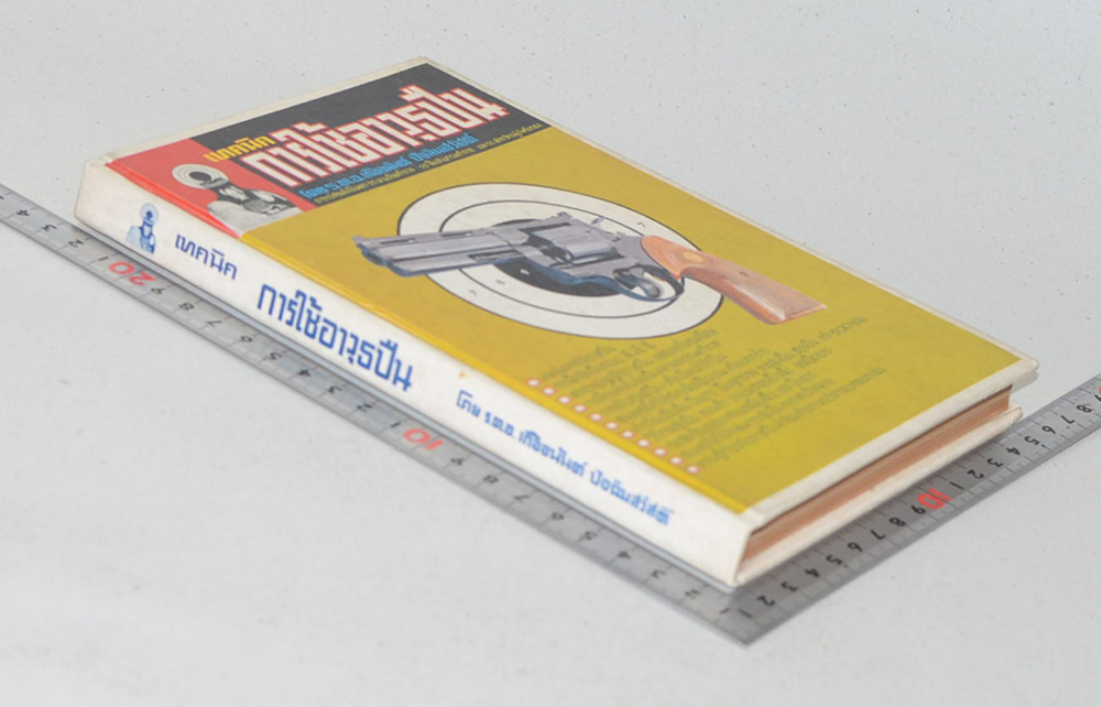 เทคนิคการใช้อาวุธปืน