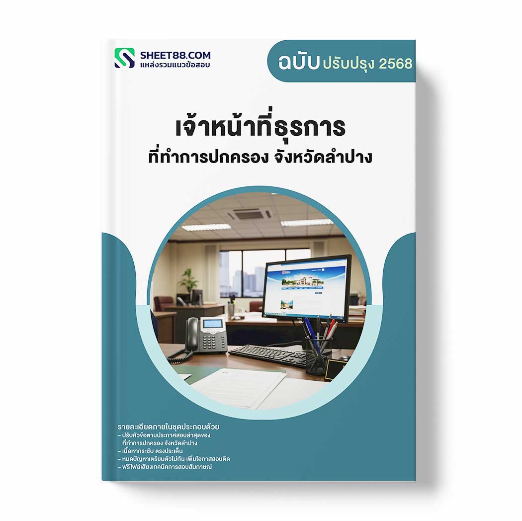 แนวข้อสอบ เจ้าหน้าที่ธุรการ ที่ทำการปกครอง จังหวัดลำปาง